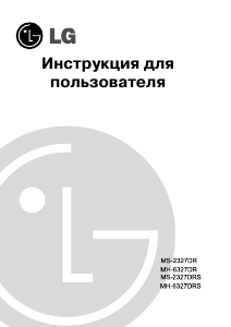 Руководство LG MS-2327DRS Микроволновая печь