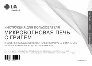Руководство LG MH-6346PQMS Микроволновая печь