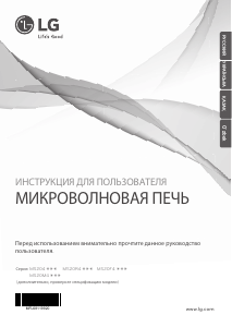 Руководство LG MS2043DADS Микроволновая печь