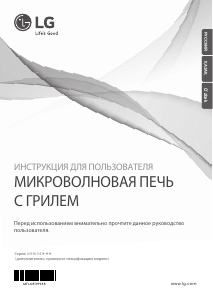 Руководство LG MH6343BAW Микроволновая печь