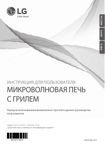 Руководство LG MB4342BS Микроволновая печь