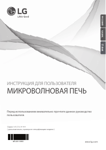 Руководство LG MS2344BAB Микроволновая печь