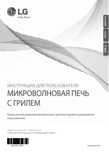 Руководство LG MH6344BAR Микроволновая печь