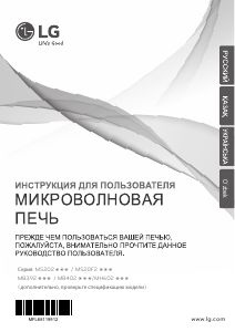 Руководство LG MS2022U Микроволновая печь