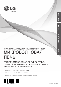 Руководство LG MH6023DAC Микроволновая печь