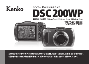 説明書 ケンコー DSC200WP デジタルカメラ