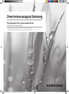 Руководство Samsung AX47T9080WF Очиститель воздуха