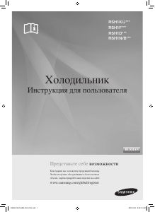 Руководство Samsung RSH1NTRS Холодильник с морозильной камерой