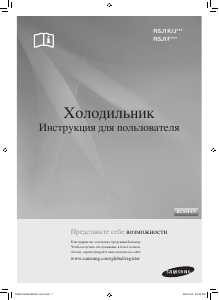 Руководство Samsung RSJ1FESV Холодильник с морозильной камерой