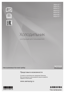 Руководство Samsung RSA1SHVB Холодильник с морозильной камерой