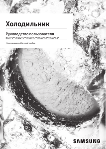 Руководство Samsung RS61R5001F8 Холодильник с морозильной камерой
