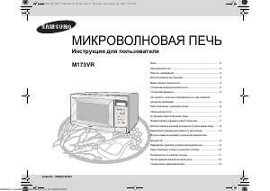 Руководство Samsung M173VR-X Микроволновая печь