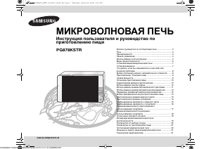 Руководство Samsung PG878KSTR Микроволновая печь