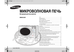 Руководство Samsung MW83GR Микроволновая печь