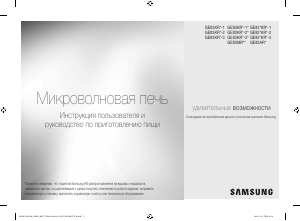 Руководство Samsung GE83KRW-3X Микроволновая печь