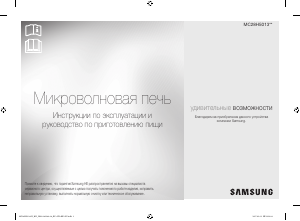 Руководство Samsung MC28H5013AK/BW Микроволновая печь