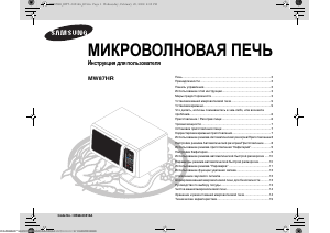 Руководство Samsung MW87HR Микроволновая печь