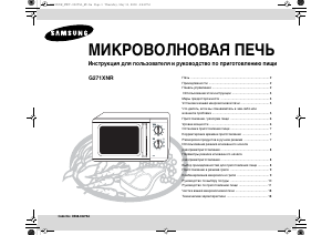 Руководство Samsung G271XNR Микроволновая печь