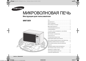 Руководство Samsung MW73ER Микроволновая печь