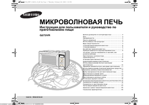 Руководство Samsung G273VR Микроволновая печь