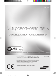 Руководство Samsung CP1370R-S Микроволновая печь