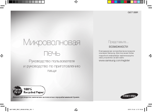 Посібник Samsung GE712BR Мікрохвильова піч