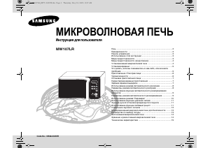 Руководство Samsung MW107LR-S Микроволновая печь