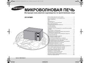 Руководство Samsung CE1197GBR Микроволновая печь