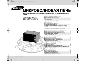 Руководство Samsung CE1070R-S Микроволновая печь