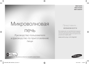 Руководство Samsung MW732KR-S Микроволновая печь