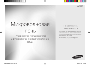 Руководство Samsung MW73BR Микроволновая печь