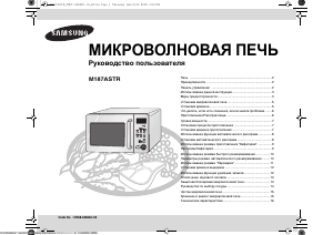 Руководство Samsung M187ASTR Микроволновая печь