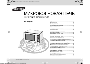 Руководство Samsung M183STR Микроволновая печь