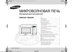 Руководство Samsung ME83UR Микроволновая печь
