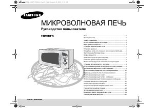 Руководство Samsung M197DFR Микроволновая печь