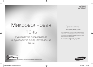 Руководство Samsung MW73E3KR-X Микроволновая печь