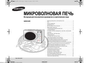 Руководство Samsung GE83GR-S Микроволновая печь