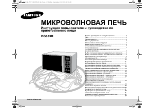 Руководство Samsung PG833R Микроволновая печь