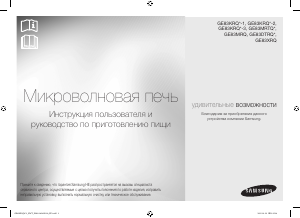 Посібник Samsung GE83MRQ Мікрохвильова піч