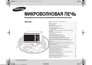 Руководство Samsung GE87WR Микроволновая печь