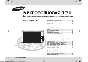 Руководство Samsung FG87KSTR Микроволновая печь