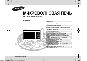 Руководство Samsung MW87WR Микроволновая печь