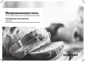 Посібник Samsung MS20A7013AL Мікрохвильова піч