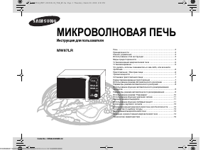 Руководство Samsung MW87LR-S Микроволновая печь