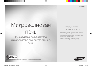 Руководство Samsung MW73BR-X Микроволновая печь