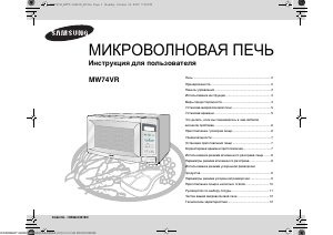 Руководство Samsung MW74VR/BWT Микроволновая печь