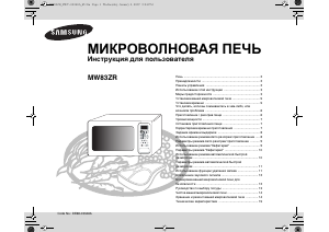 Руководство Samsung GE83ZR/BWT Микроволновая печь