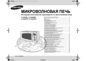 Руководство Samsung C105AR-5S Микроволновая печь