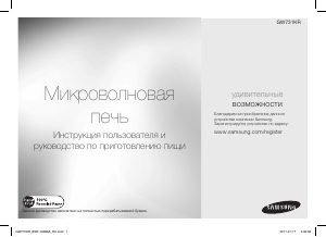 Руководство Samsung GW731KR Микроволновая печь