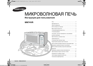 Руководство Samsung MW74VR Микроволновая печь